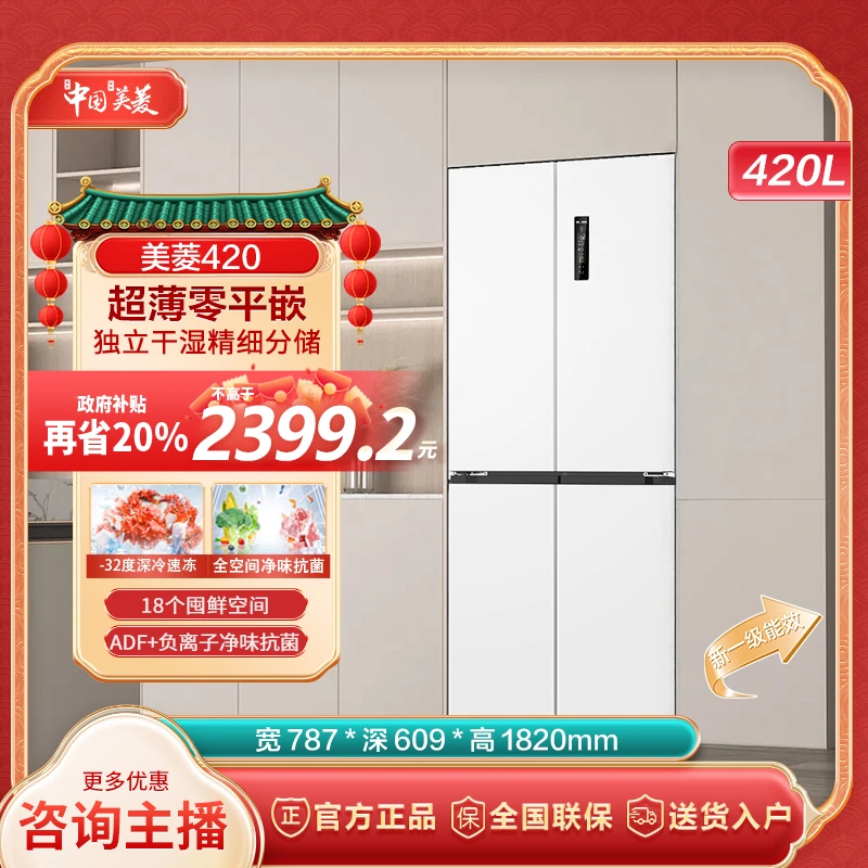 【江苏国补】美菱420升超薄十字开门净味大容量超薄嵌入式冰箱