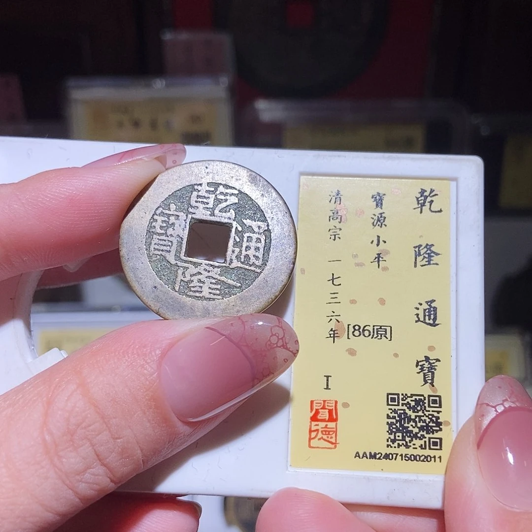 铜永通文化 清 乾隆通宝2011K