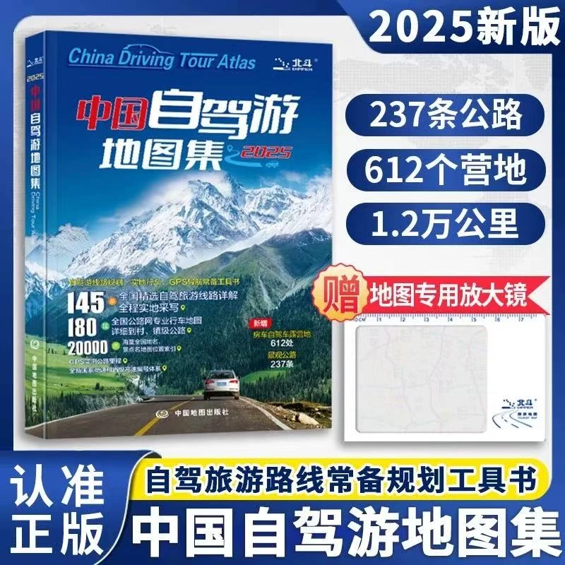 中国自驾游地图集旅游地图攻略线路导航索引露营自驾全国交通公路