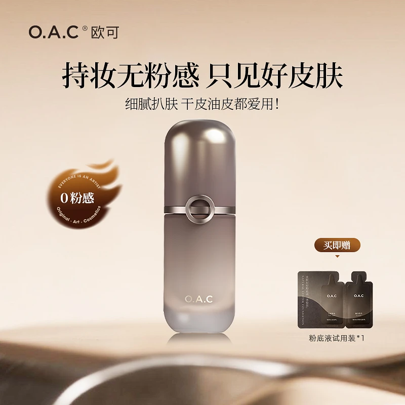 OAC欧可皮肤好好粉底液 雾面哑光持妆油皮干皮不卡粉养肤轻薄奶油