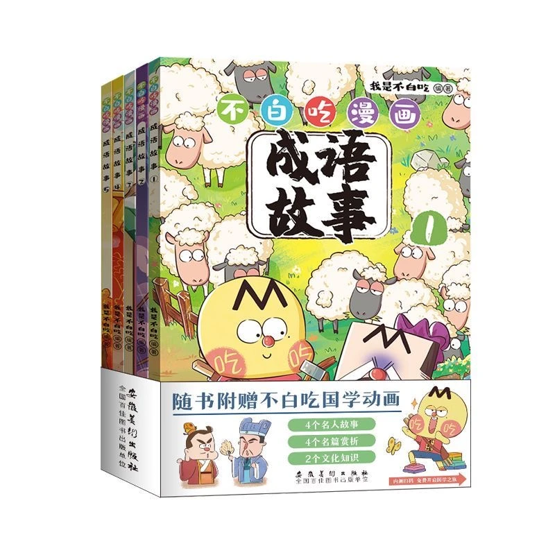 正版【成语故事套装5册】不白吃儿童启蒙漫画成语故事书套装古诗词