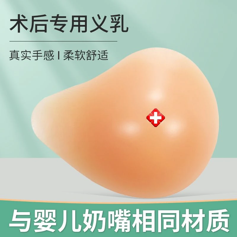 硅胶义乳排汗义乳硅胶假乳房 乳腺术后假胸需配义乳文胸使用假奶