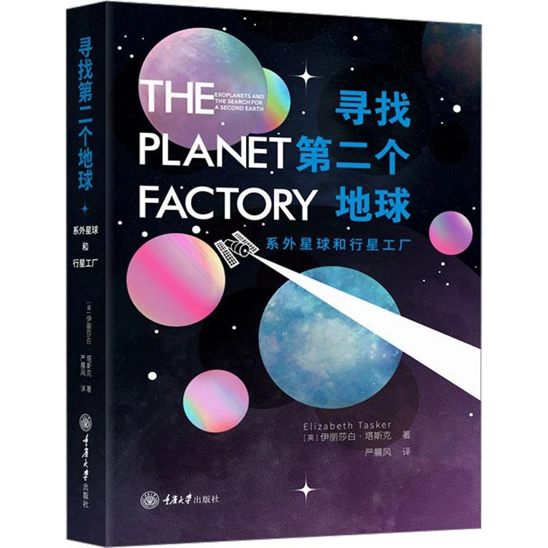 正版 寻找第二个地球 系外星球和行星工厂 (英)伊丽莎白·塔斯克
