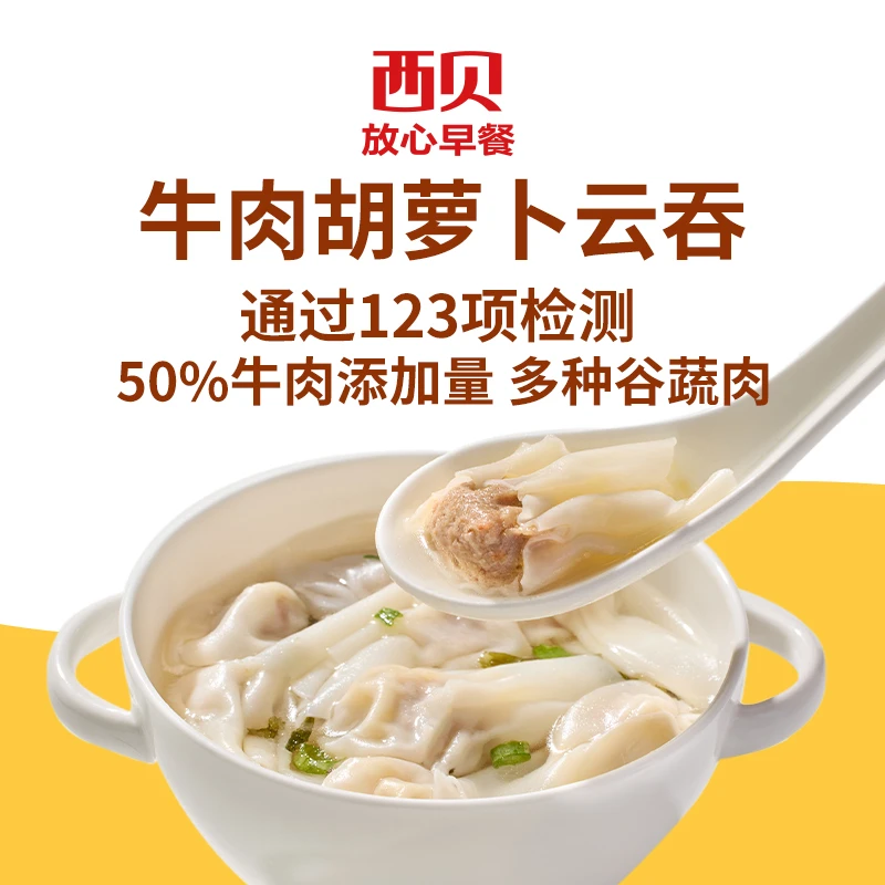 西贝放心早餐牛肉胡萝卜云吞馄饨140g/7加热即食冷冻早餐速冻D