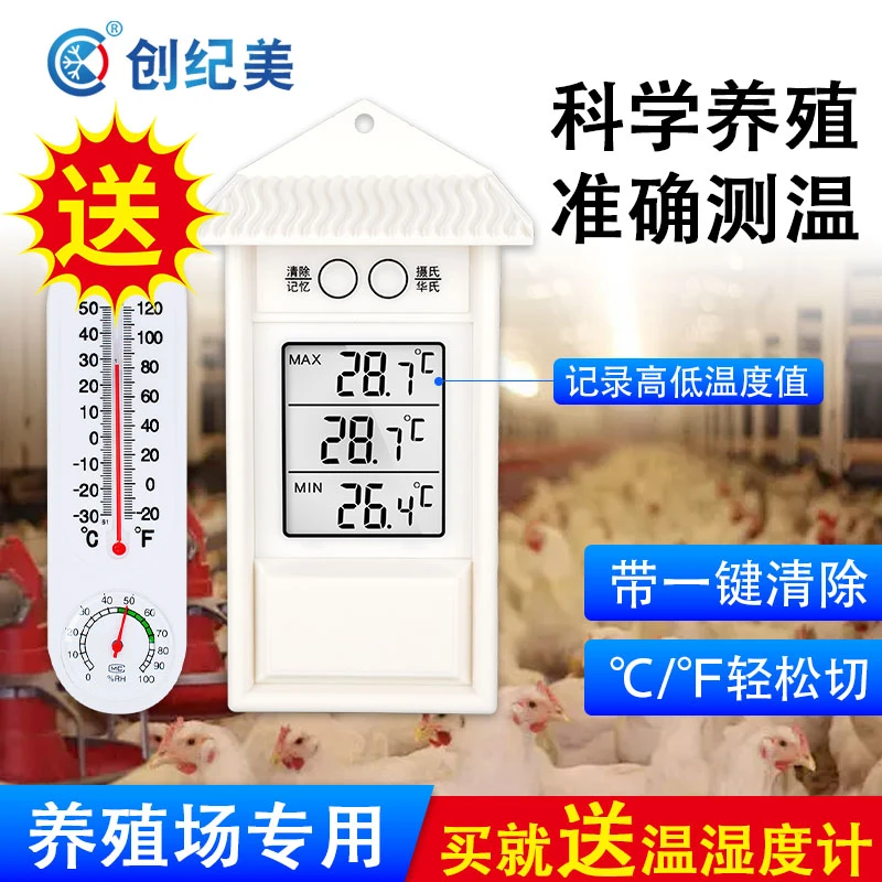 养殖场专用温度计鸡舍猪场高精度可记忆记录高低数显温度表牛羊圈
