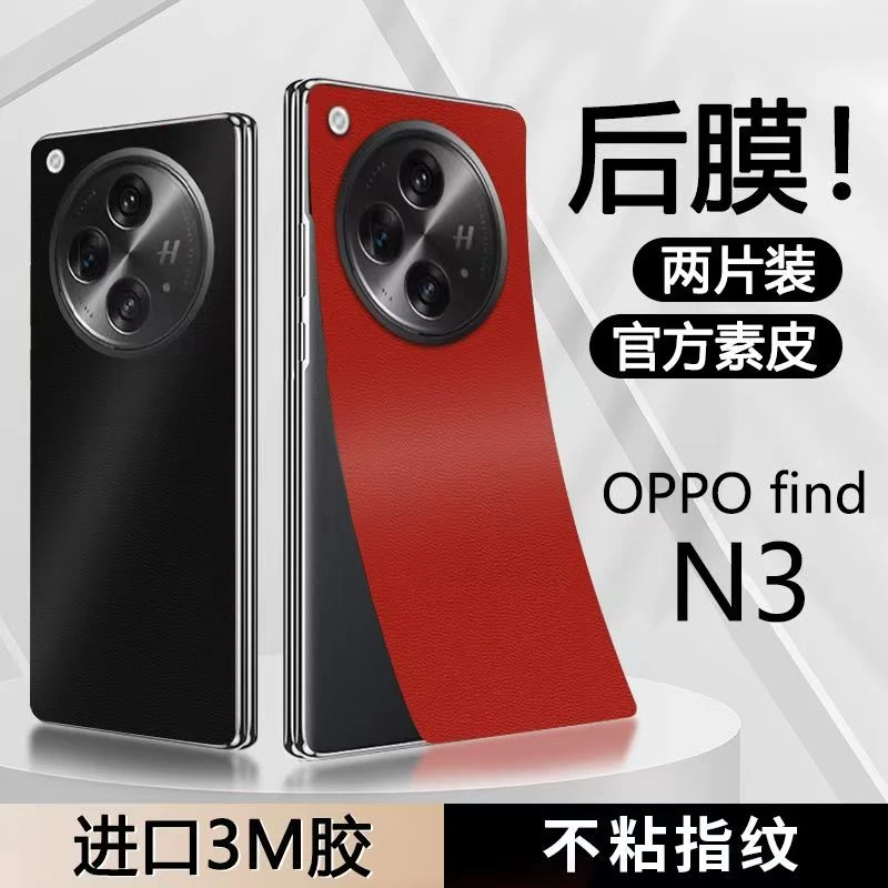 适用于OPPO findn3/findn5/ 手机全包一体背膜防汗防指纹商务背贴