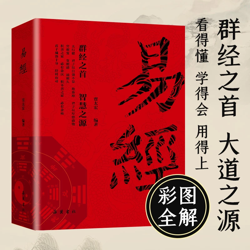 【国学经典】正版易经李阳泉著同步译注图文版传统经典国学文化书籍
