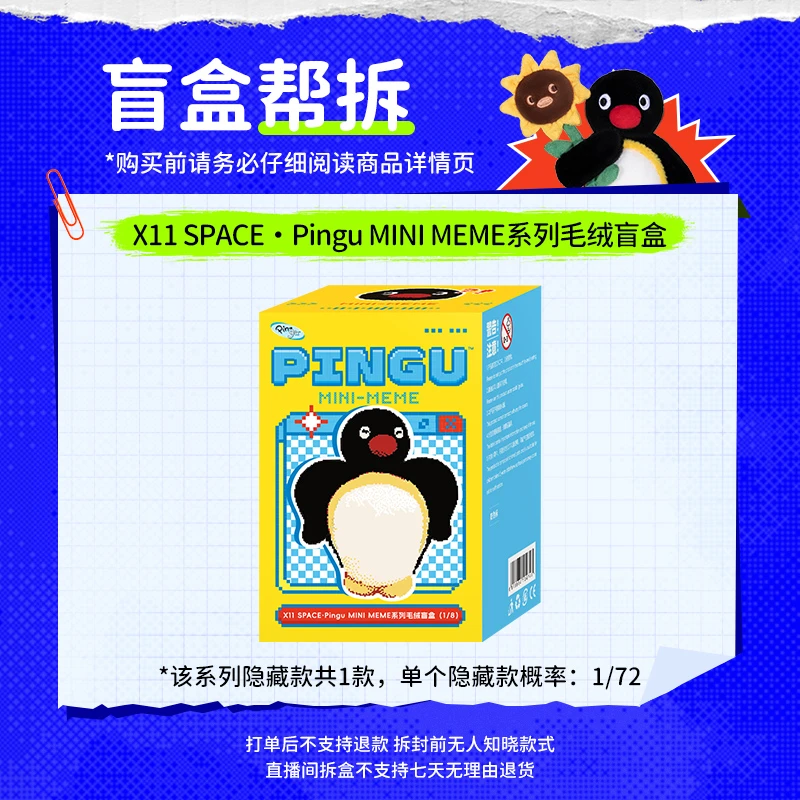 【直播拆盒】Pingu MINI MEME系列毛绒盲盒 迷因系列pingu毛绒挂件