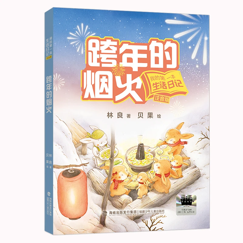 跨年的烟火 2025寒假小学一年级百班千人书目