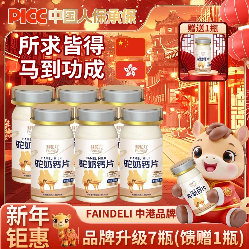 【宠粉福利】斐驼力驼奶钙片易吸收孩童青年成人G18