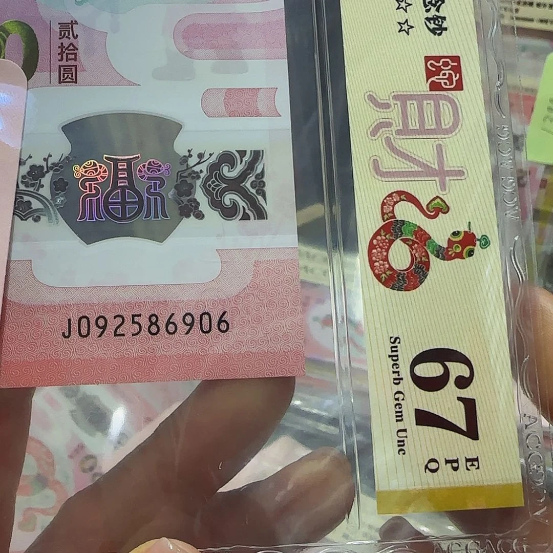 蛇钞如意号爱藏评级67分金标86906