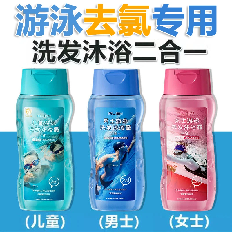 【人民好物】游泳专用去氯洗发水沐浴露二合一男女士除氯去盐分清洁