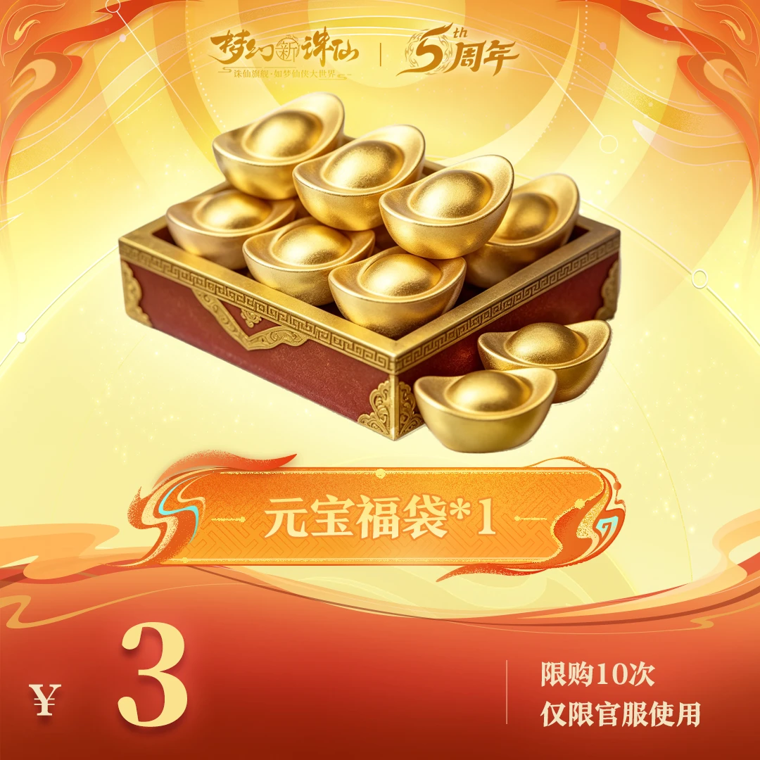 【梦幻新诛仙】元宝福袋-周年庆