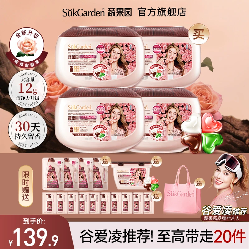 【谷爱凌推荐】蔬果园乌木玫瑰香氛洗衣凝珠四效合一持久留香花香