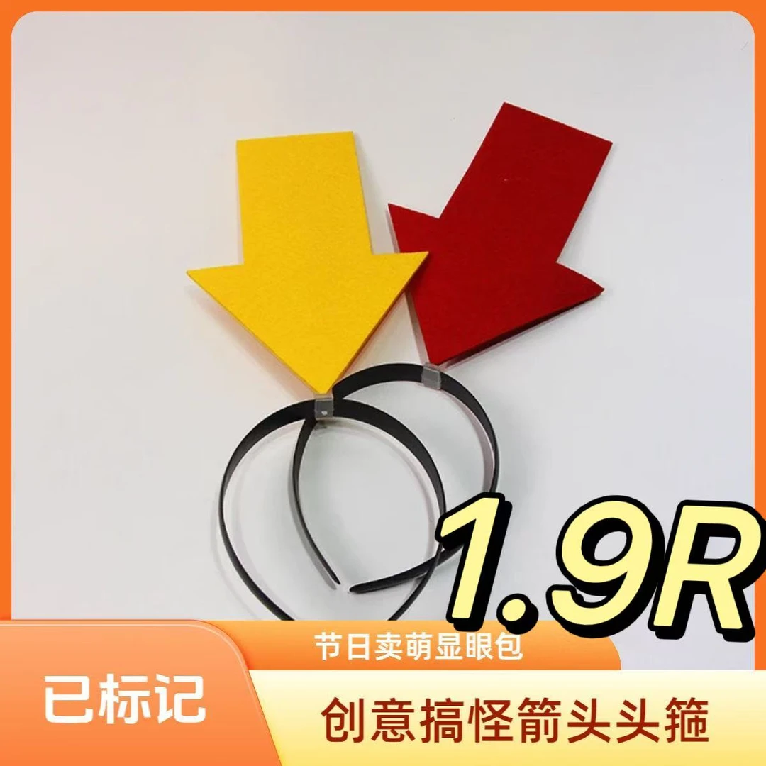【旅游必备】防走丢显眼箭头发箍显眼包街头发箍车载汽车个人用品