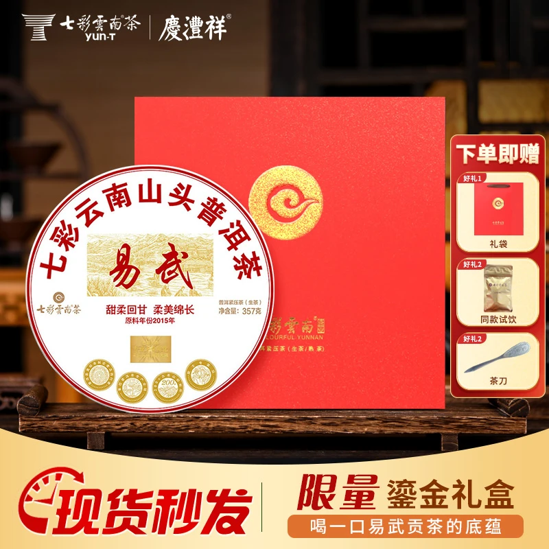 【十年陈山头茶】七彩云南2015年陈易武茶区普洱生茶核心山头357g