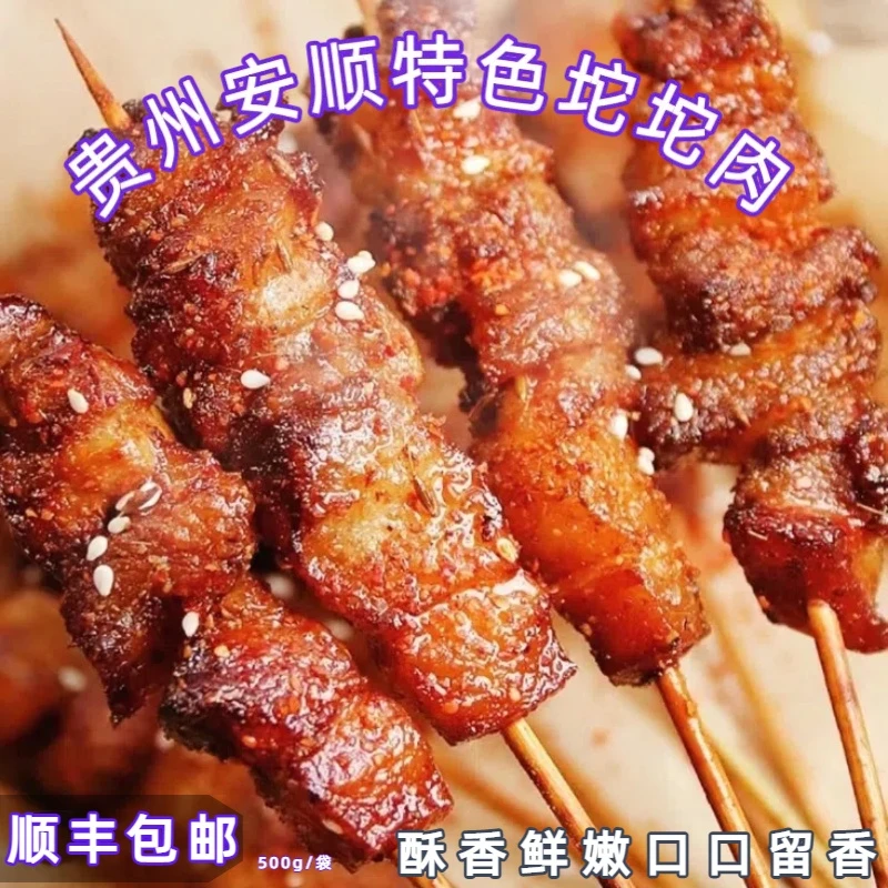 【顺丰包邮】安顺特色坨坨肉猪肉烤肉免洗烧烤烙锅食材传统工艺腌制