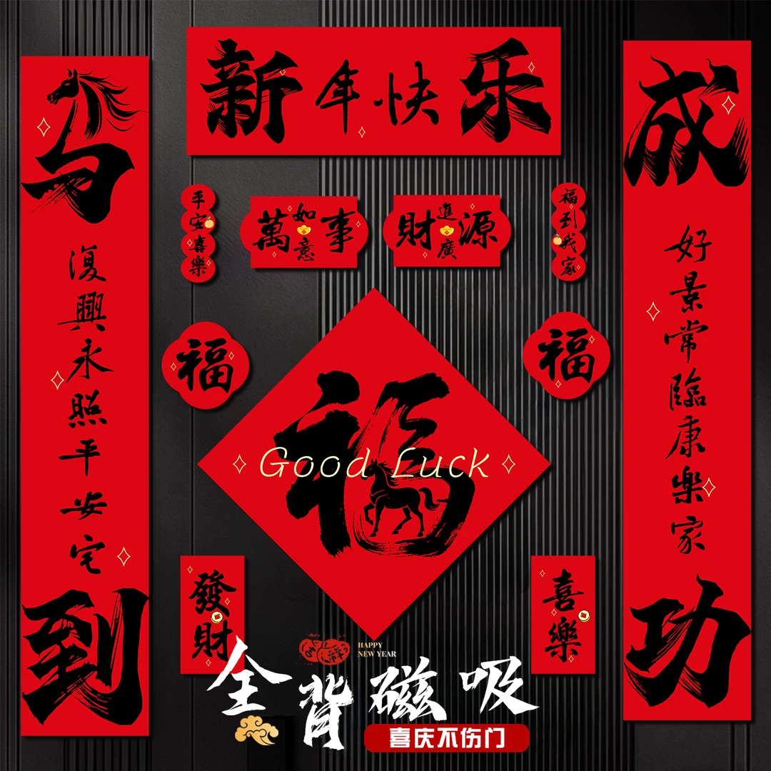 【全磁吸】2026马年对联新年春联家用春节过年福字门贴元旦布置装饰