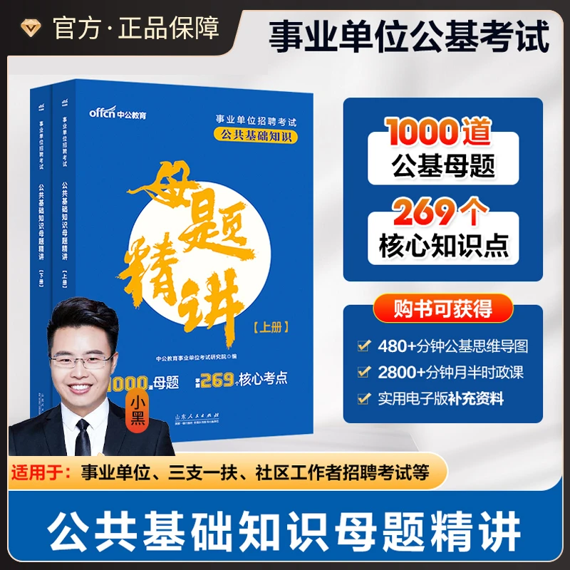 2026中公【母题精讲题库】小黑公基事业单位考试公共基础核心考点