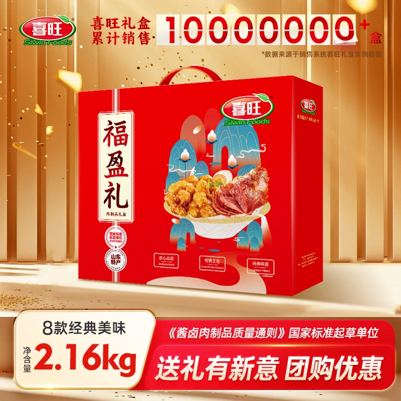 喜旺福盈礼礼盒2.16kg肉食礼盒中秋礼盒企业团购山东特产送长辈