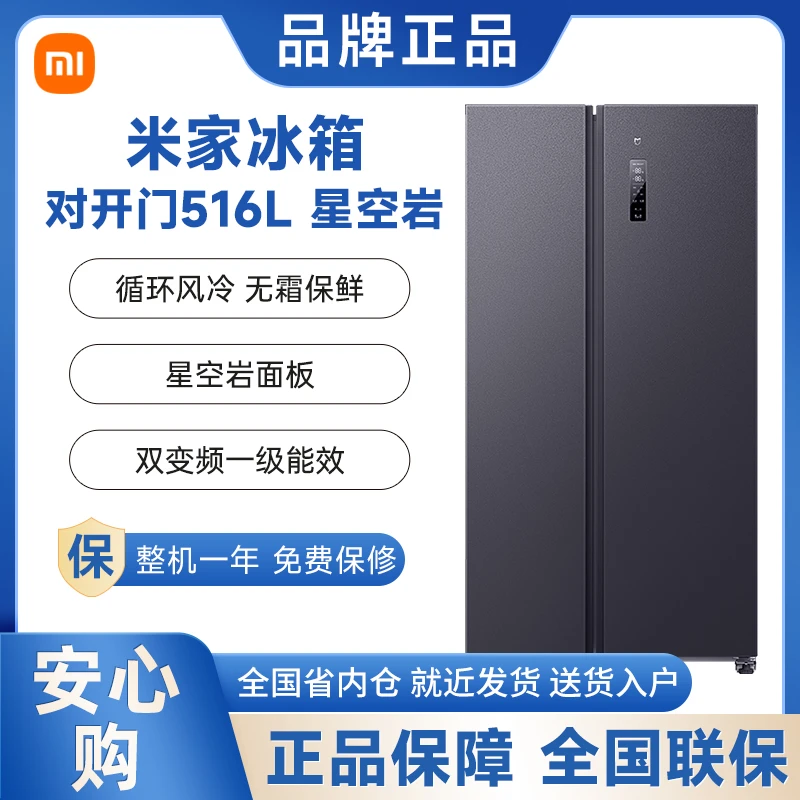 小米米家冰箱516L升对开门大容量智能变频一级能效家用省电冰箱