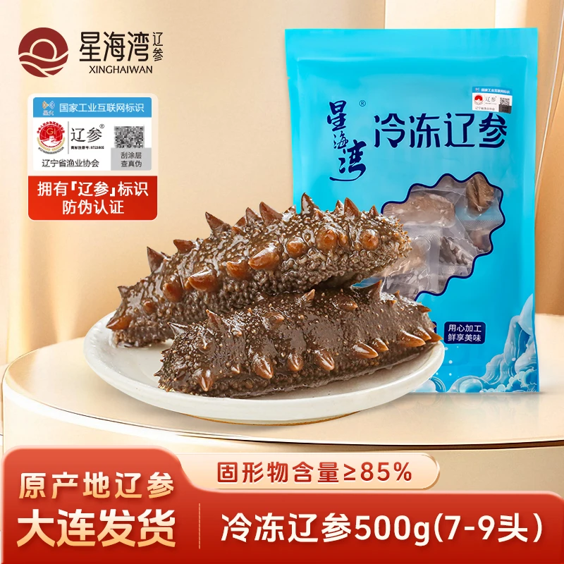 【冷冻辽参】星海湾海参7-9头500g  顺丰发货
