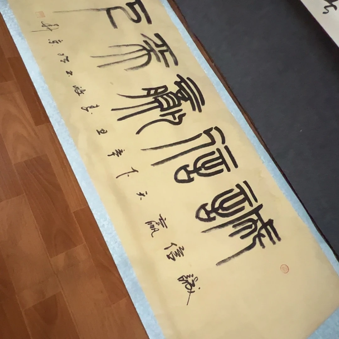书法开播福利作品