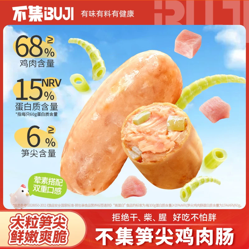 【高蛋白】不集笋尖鸡肉肠轻食健身代餐解馋脆皮肠香肠开袋即食零食