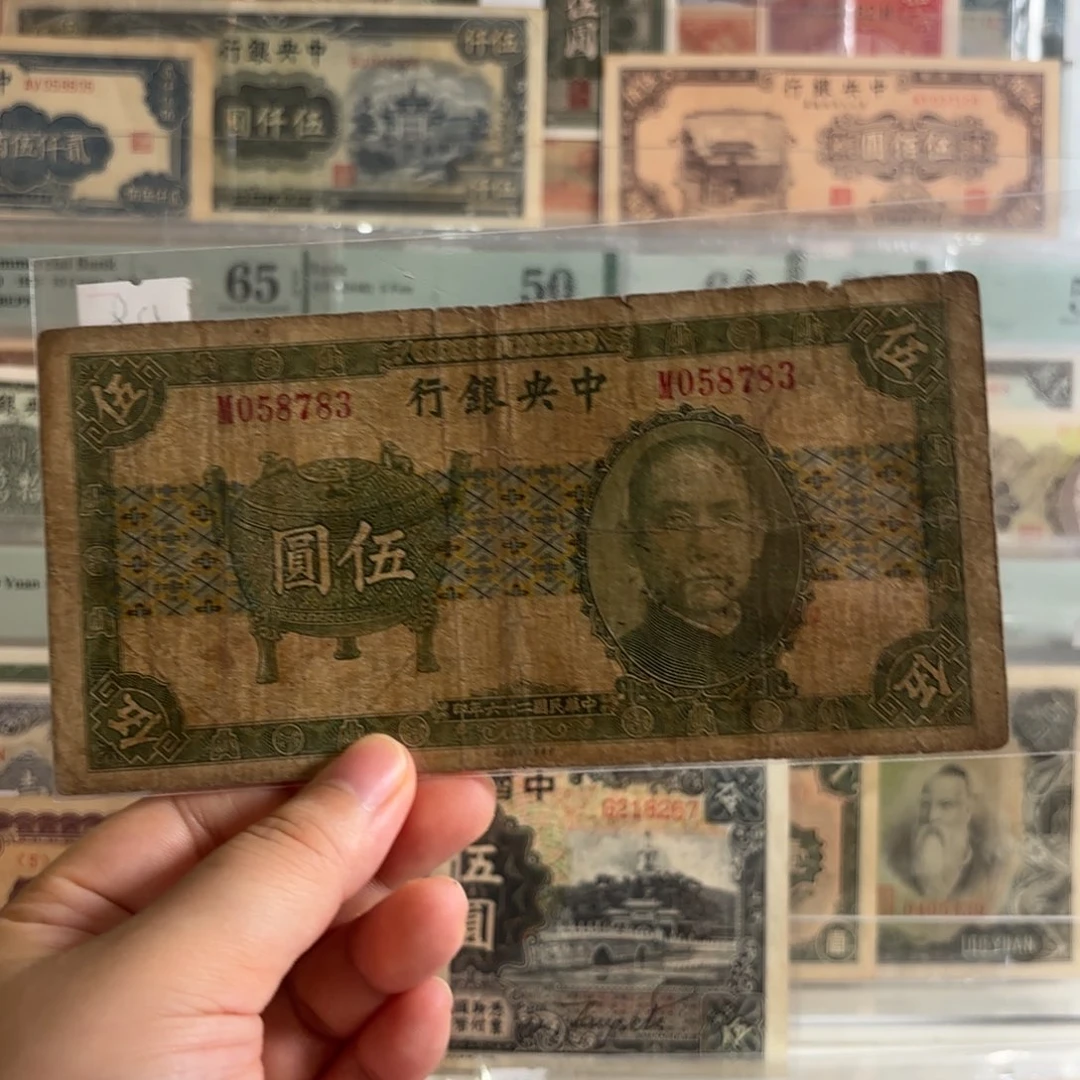中央银行伍圆宝鼎058783