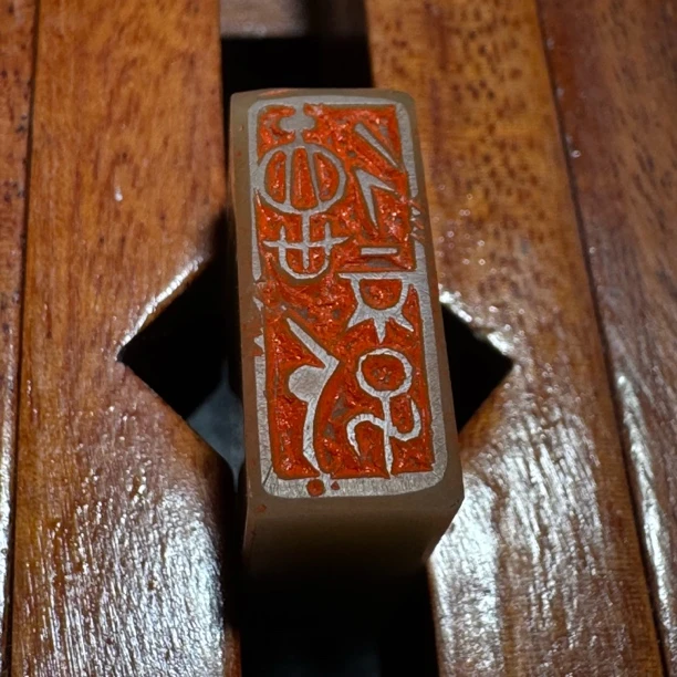 《德不孤》省书协篆刻作者印章闲章牙签章