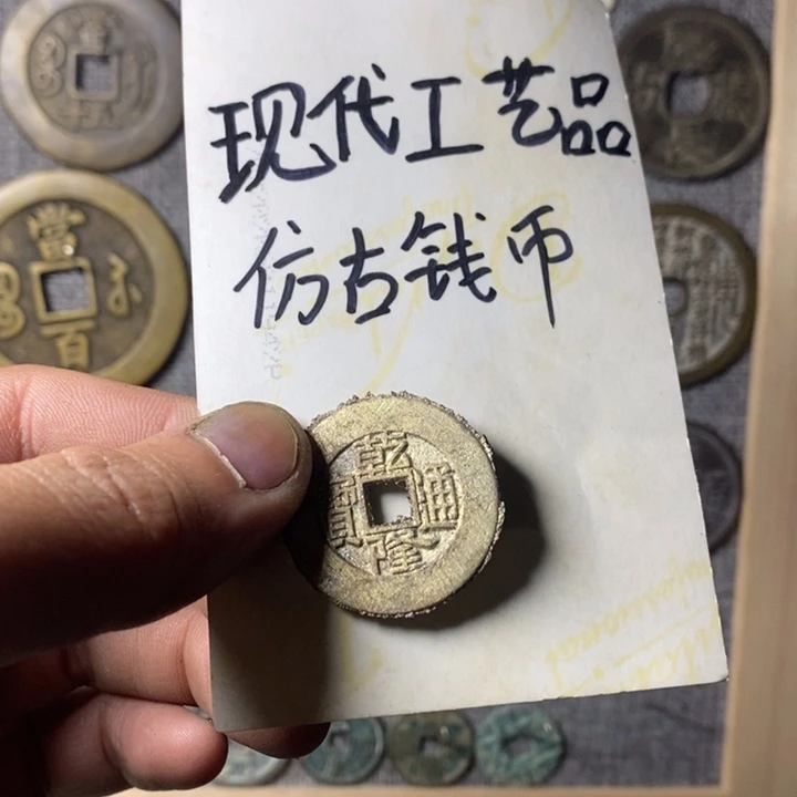 铜现代工艺品仿古钱币