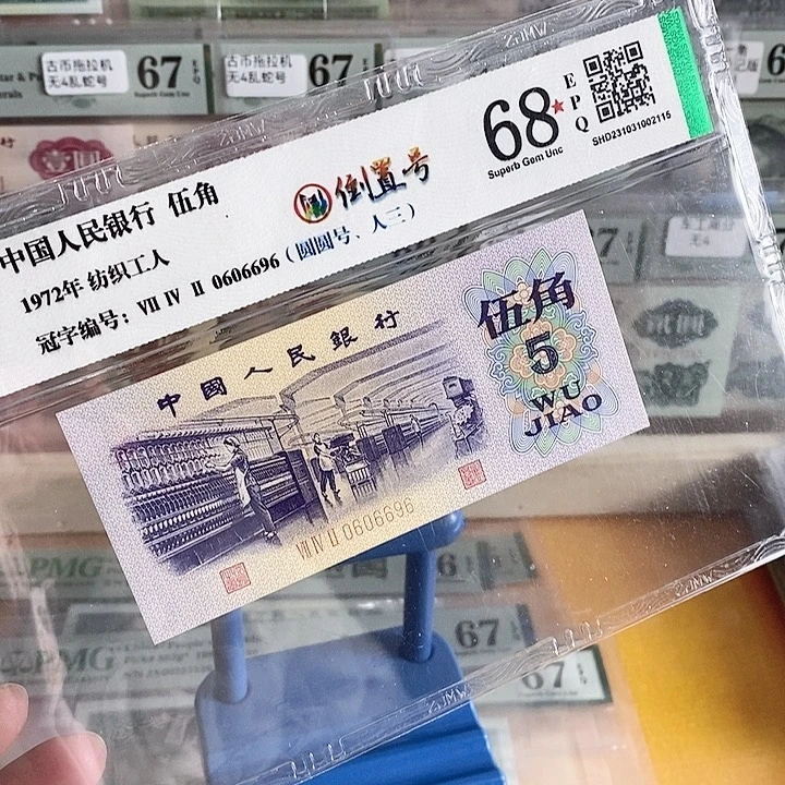 三版纺织人三圆圆倒置号0606696单张