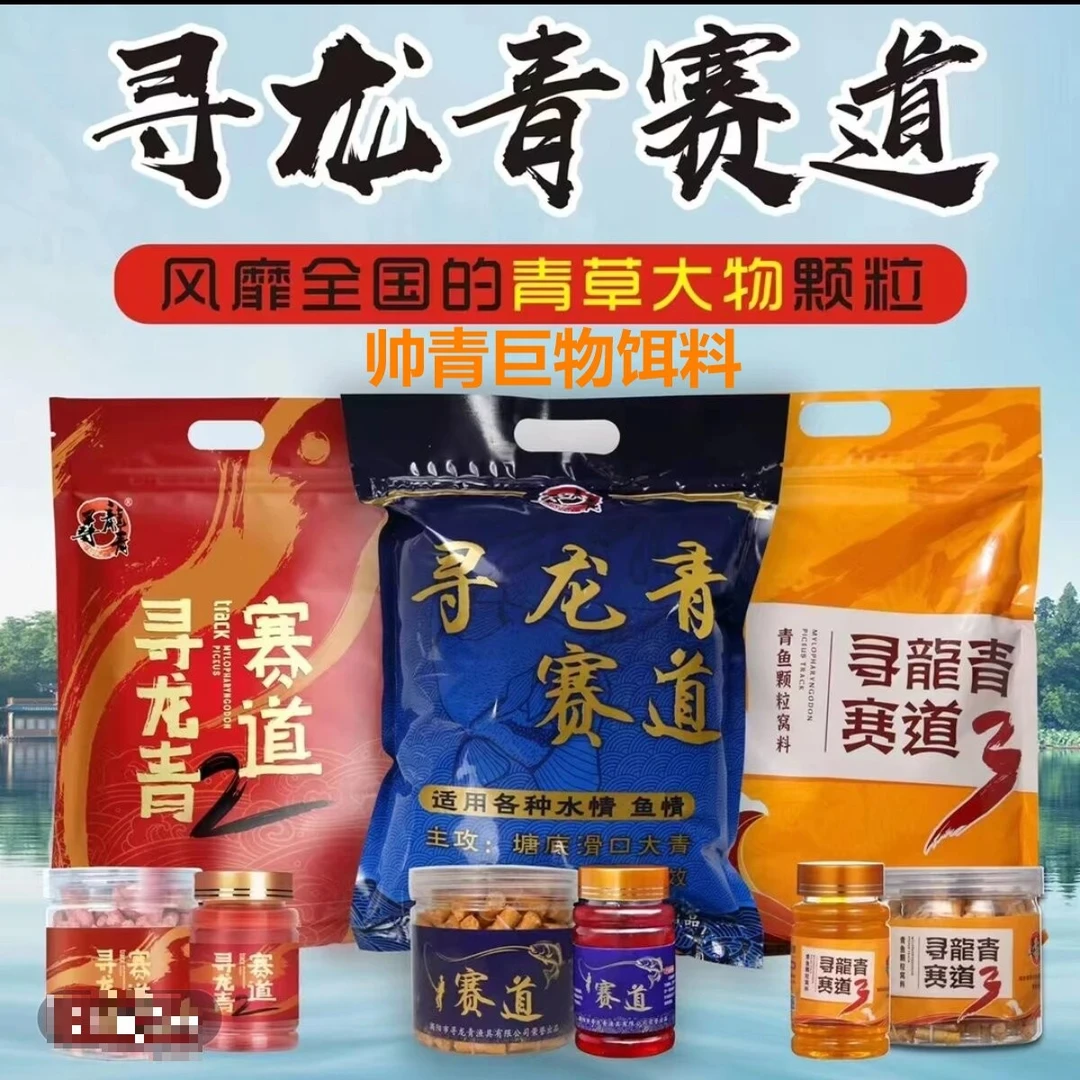 寻龙青赛道一代二代三代颗粒窝料战青巨物青鱼草鱼黑坑巨物饵料