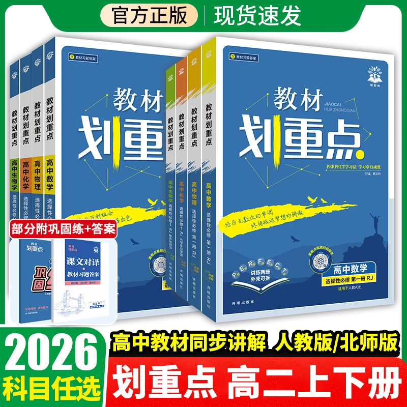 2026新版教材划重点高中必修一必修二三上下册选修123暑假预习
