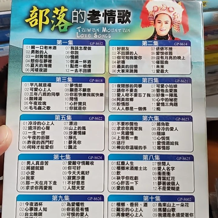台版 林玉英 部落老情歌CD十碟装 山地情歌