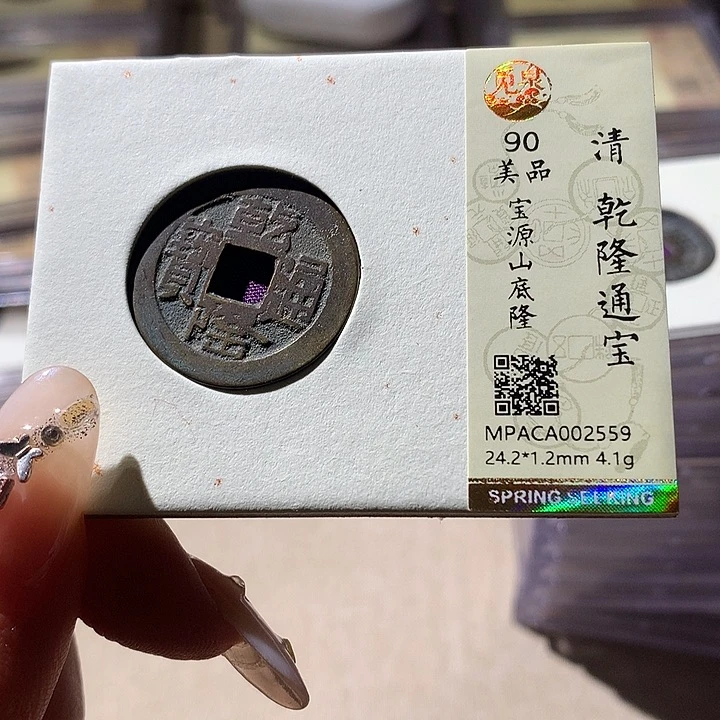 铜觅泉90乾隆 天羽鑫