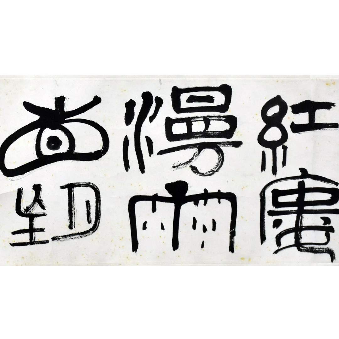 HM8565 书法 21×55cm 纸本镜片 1平尺