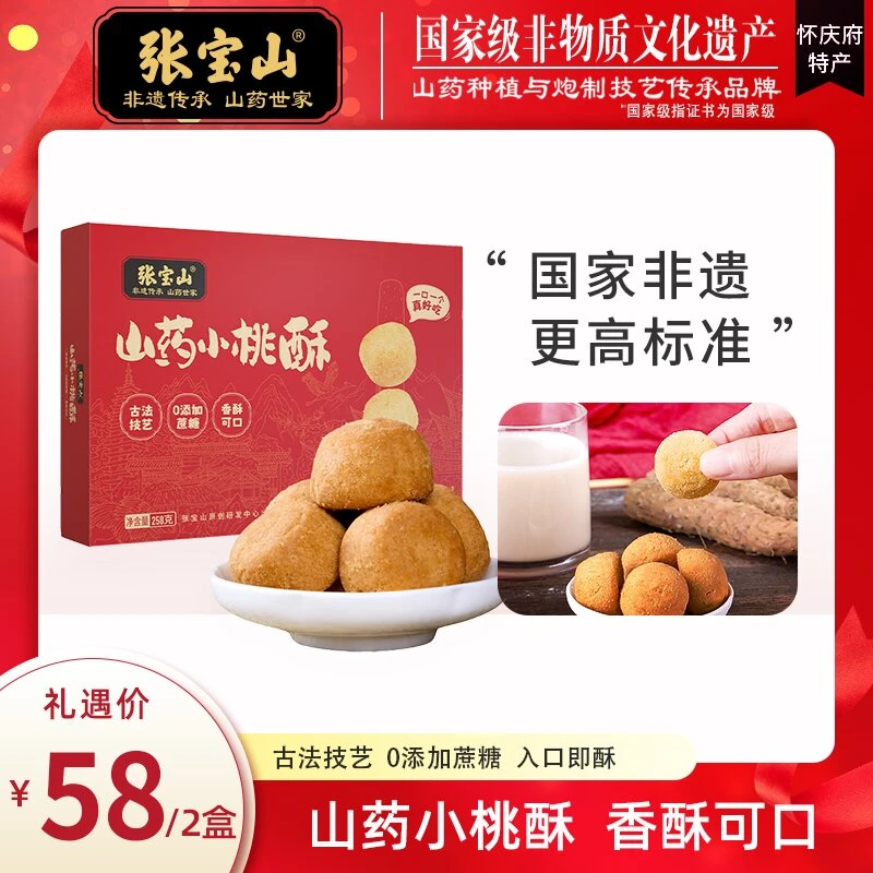 【张宝山】铁棍山药小桃酥 传统糕点 258g盒装 营养健康