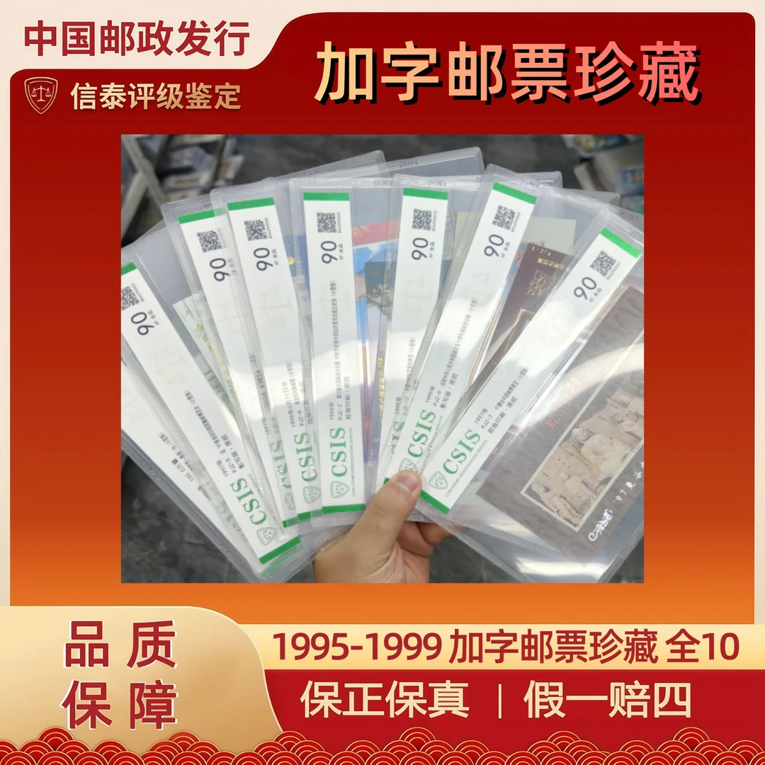 1995-1999 加字邮票珍藏 片材 全10 信泰评级 90分