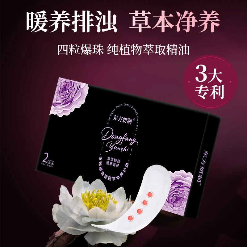 东方妍制玫瑰爆珠雪莲草本养护垫