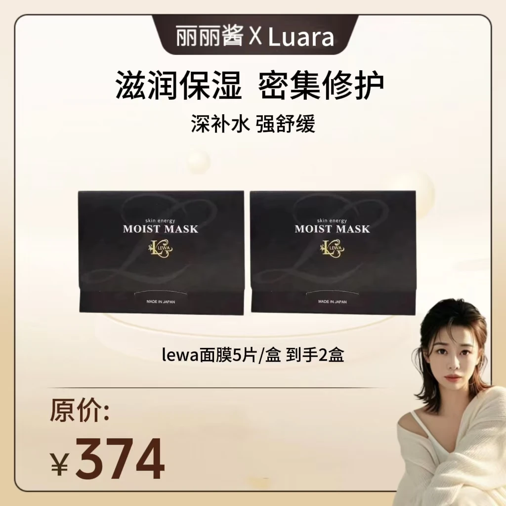 丽丽酱专属LEWA【面膜】