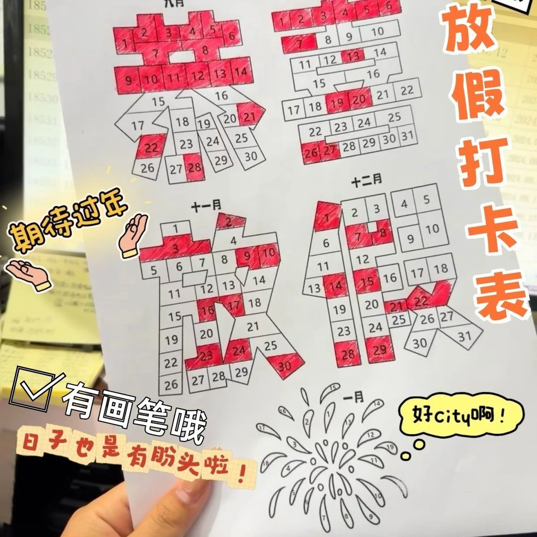加厚款恭喜放假新年放假打卡计划表涂鸦涂色烟花绽放色彩涂鸦礼物