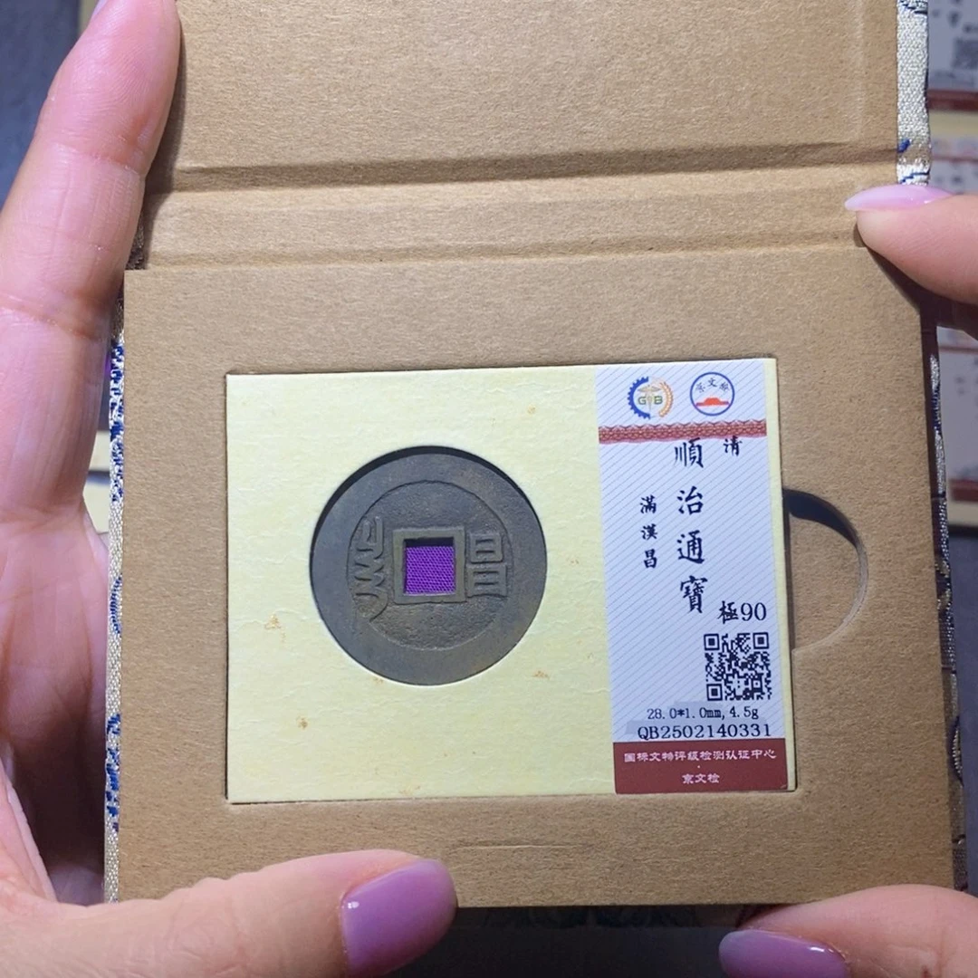 【闪购商品】铜隆兴珍泉收藏顺治昌0331