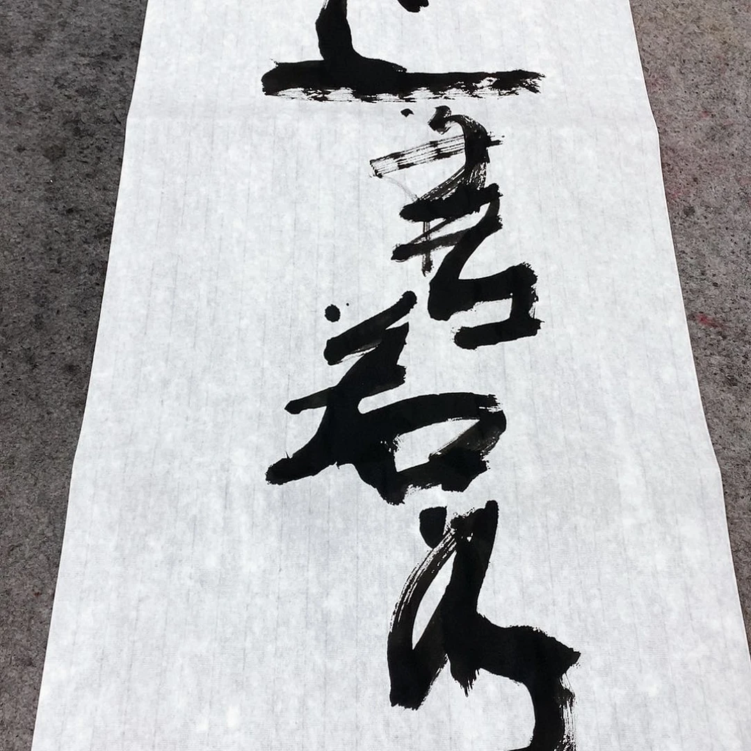 书法吴昊老师手写