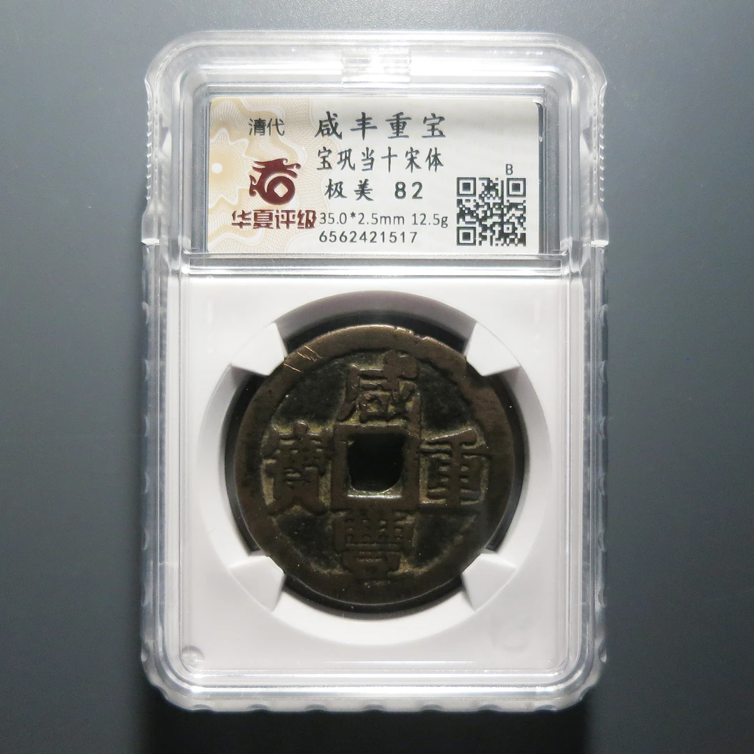 （华夏评级极美82）咸丰重宝当十宋体1517