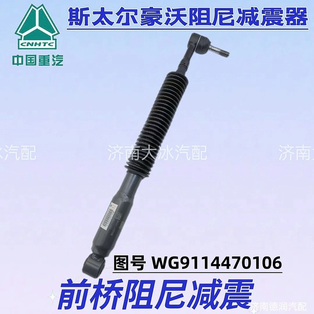重汽豪沃前桥阻尼减震器WG9114470106/2中国重汽原厂配件4470106