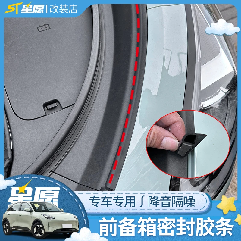 适用于吉利星愿前机盖引擎盖隔音密封条改装防水防尘胶条车贴配件