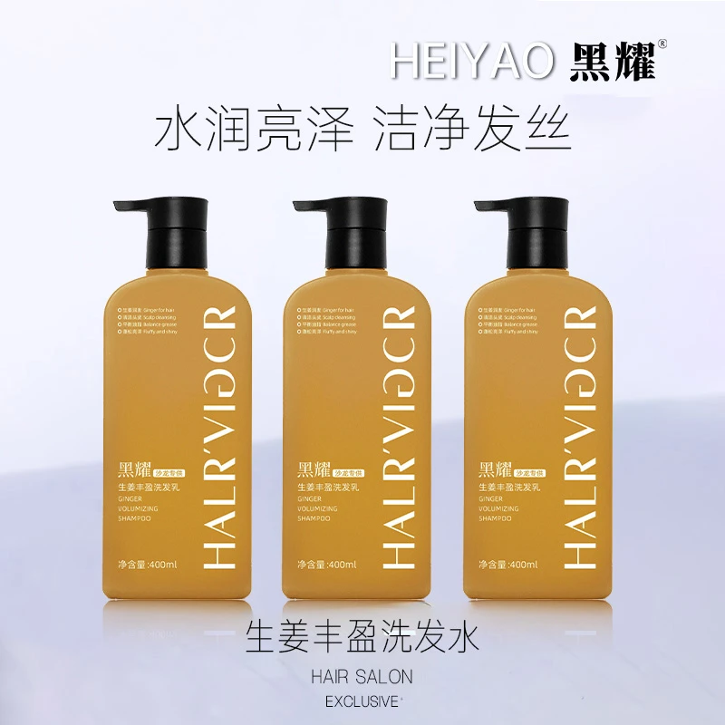 黑耀生姜丰盈洗发乳养护发质滋养顺滑舒缓控油清爽柔顺洁净洗发水