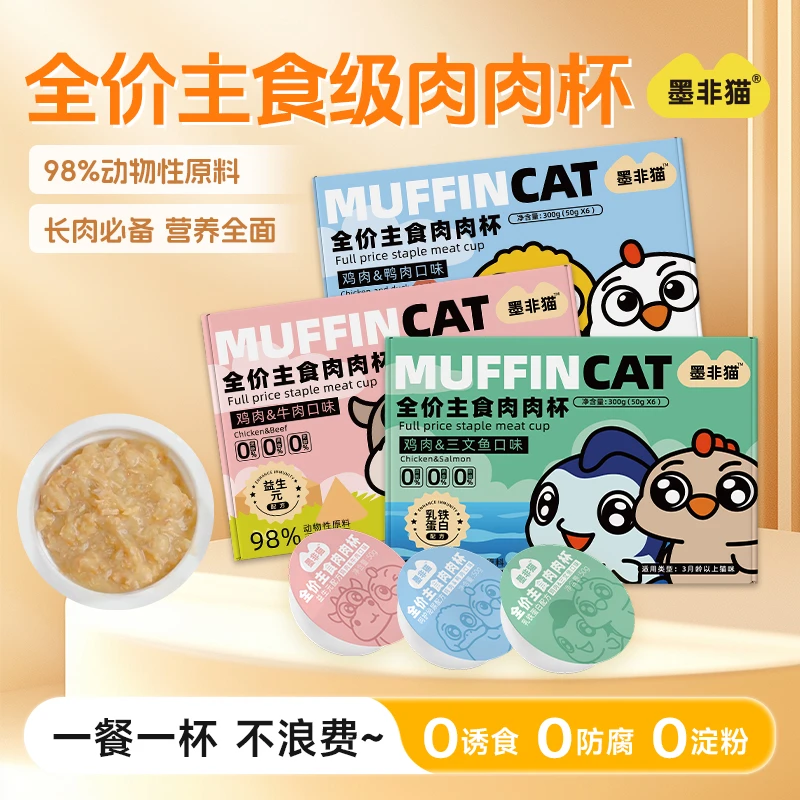 墨非猫主食肉肉杯鲜炖宠物粮猫咪零食益生元猫条宠物主食猫罐头