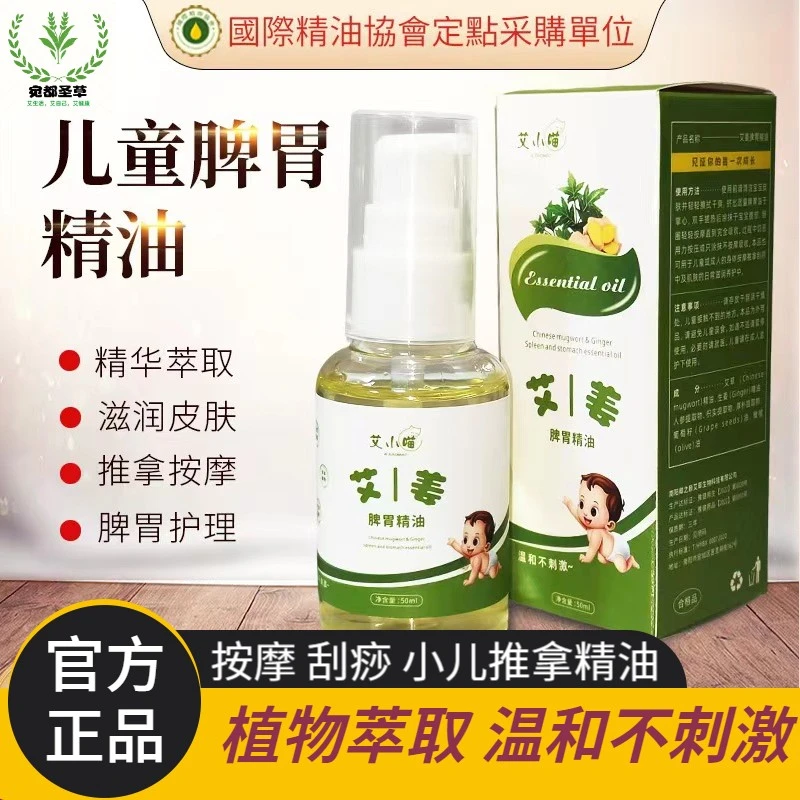 推拿按摩精油脾胃调理艾草生姜护理温和润肤温通油抚触油外用润养